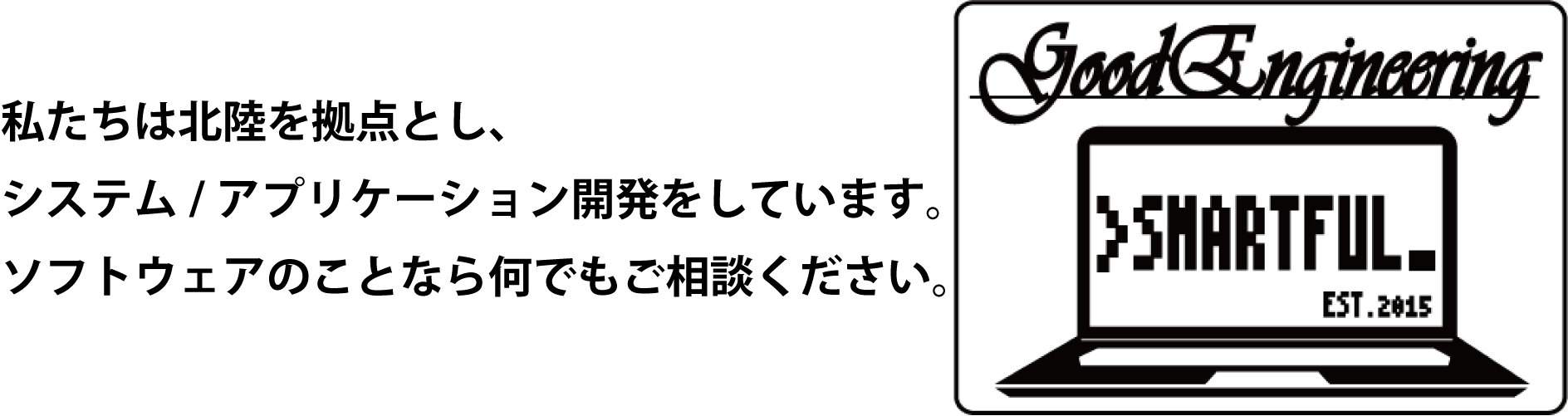 北陸を拠点としてシステム／アプリケーション開発をしています。ソフトウェア開発のことなら何でもご相談ください